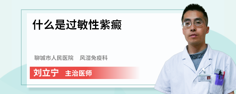 什么是过敏性紫癜