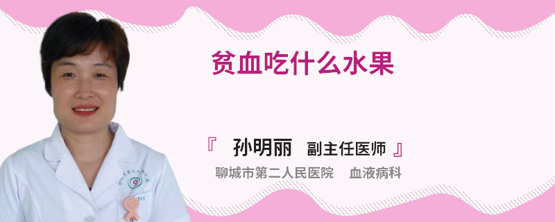 贫血吃什么水果