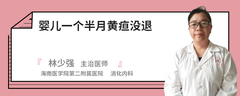 婴儿一个半月黄疸没退