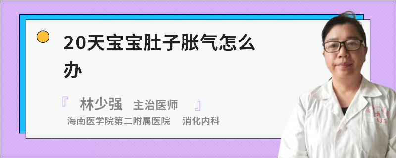 20天宝宝肚子胀气怎么办