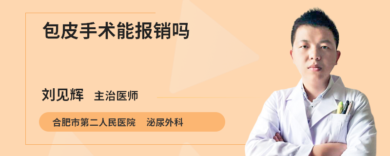 包皮手术能报销吗