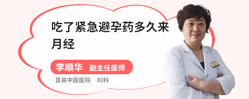 吃了紧急避孕药多久来月经