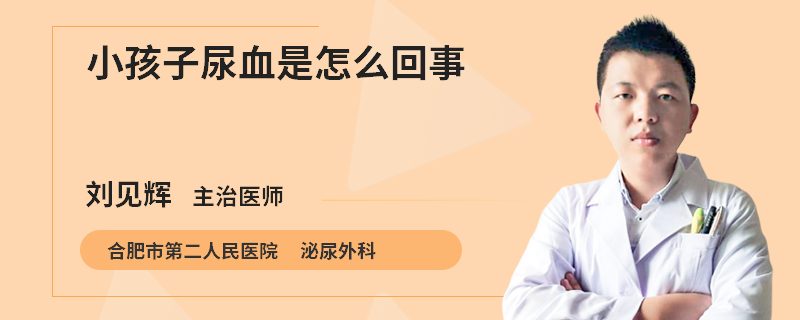 小孩子尿血是怎么回事