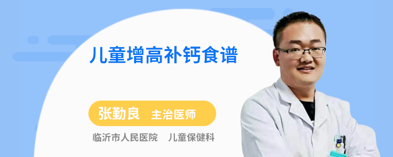 儿童增高补钙食谱