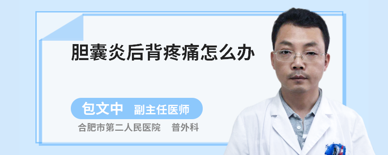 胆囊炎后背疼痛怎么办