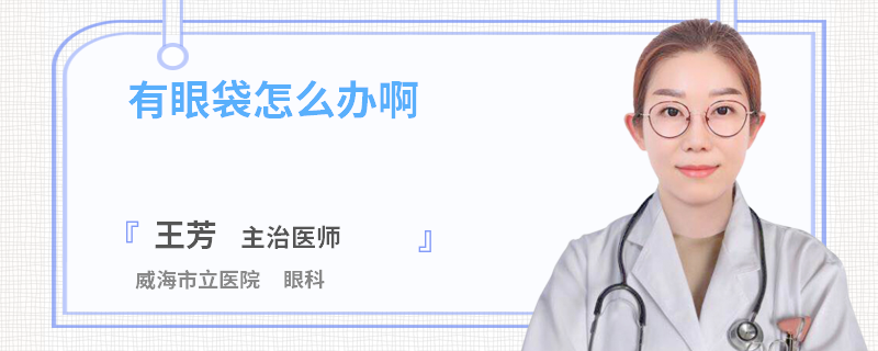有眼袋怎么办啊