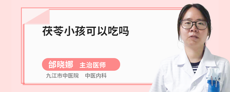 茯苓小孩可以吃吗