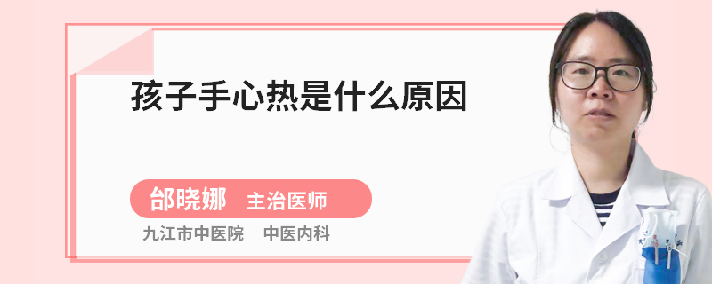 孩子手心热是什么原因