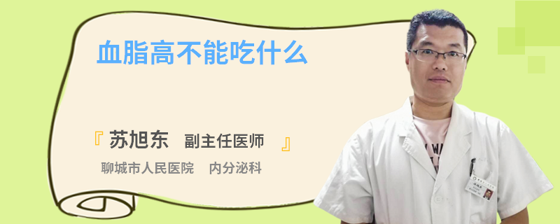 血脂高不能吃什么