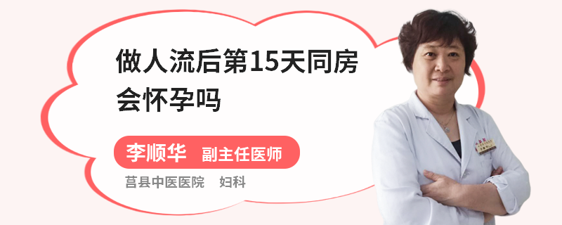 做人流后第15天同房会怀孕吗