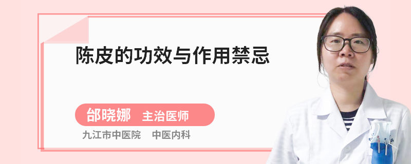 陈皮的功效与作用禁忌