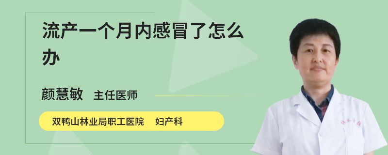 流产一个月内感冒了怎么办