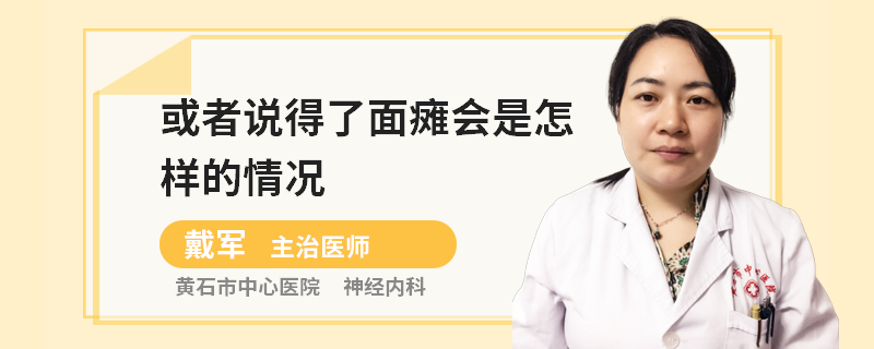 或者说得了面瘫会是怎样的情况