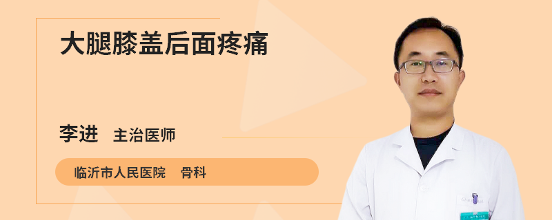 大腿膝盖后面疼痛