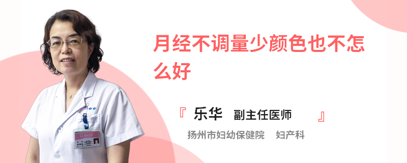 月经不调量少颜色也不怎么好