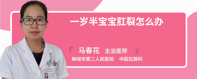 一岁半宝宝肛裂怎么办