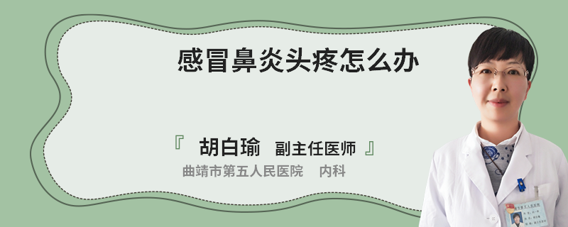 感冒鼻炎头疼怎么办