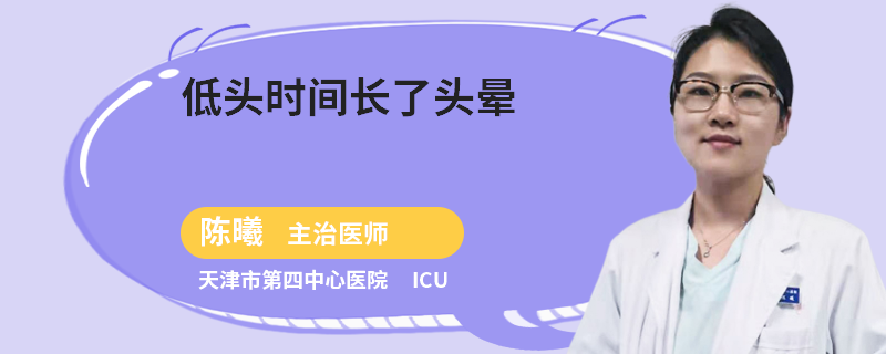低头时间长了头晕