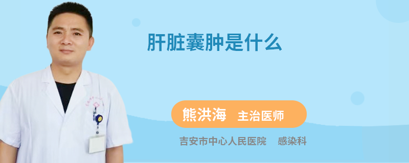 肝脏囊肿是什么