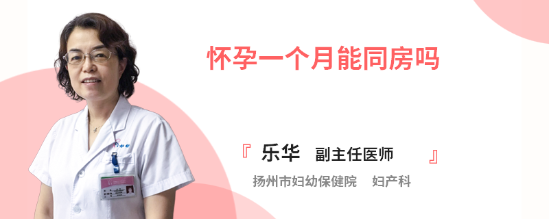 怀孕一个月能同房吗