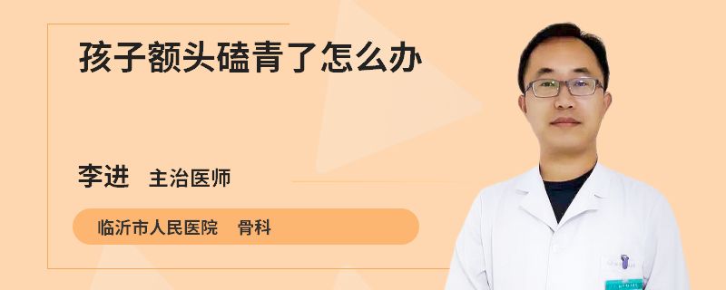 孩子额头磕青了怎么办