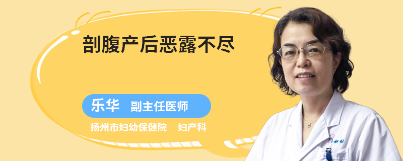 剖腹产后恶露不尽