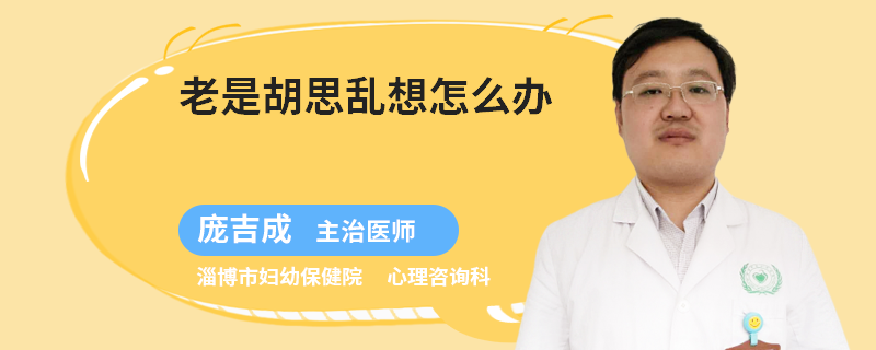 老是胡思乱想怎么办