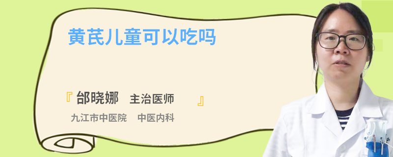 黄芪儿童可以吃吗
