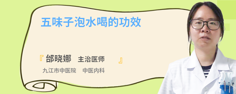 五味子泡水喝的功效