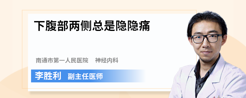 下腹部两侧总是隐隐痛