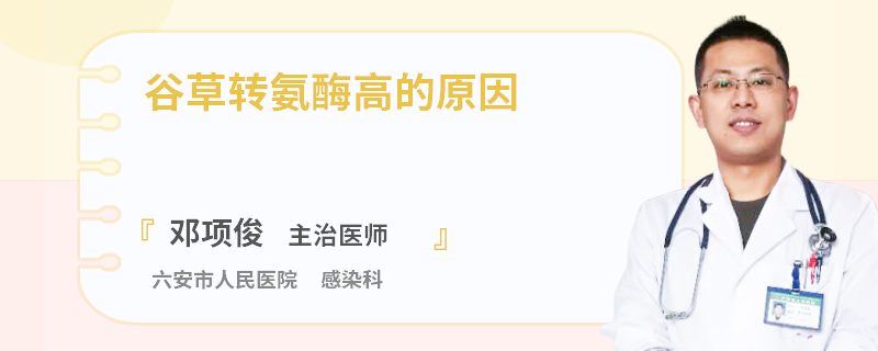 谷草转氨酶高的原因