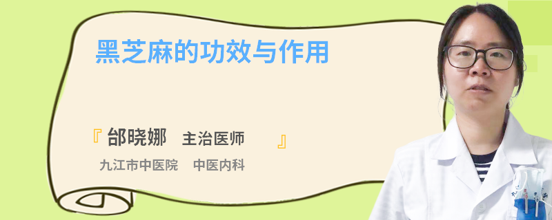 黑芝麻的功效与作用