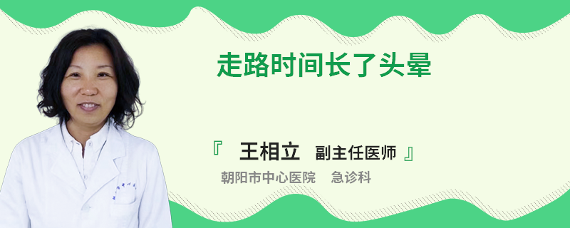 走路时间长了头晕