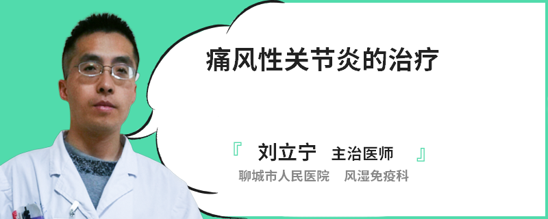 痛风性关节炎的治疗