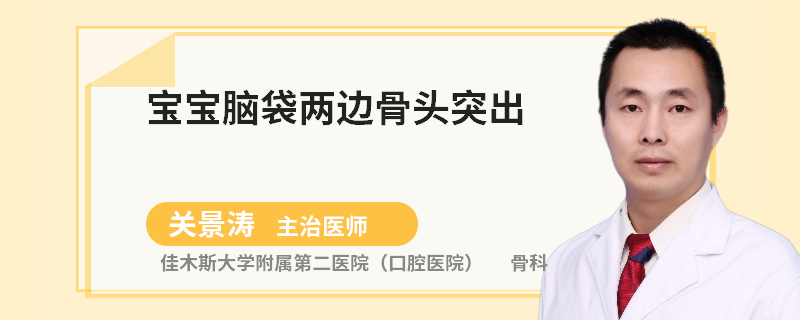 宝宝脑袋两边骨头突出