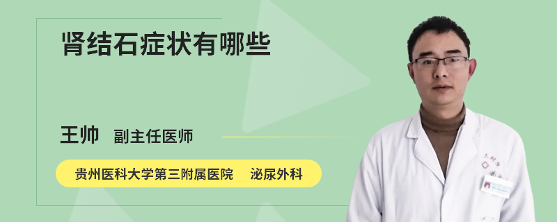 肾结石症状有哪些