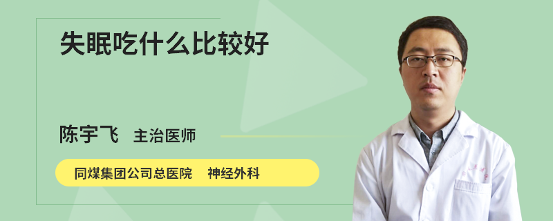 失眠吃什么比较好