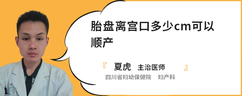 胎盘离宫口多少cm可以顺产