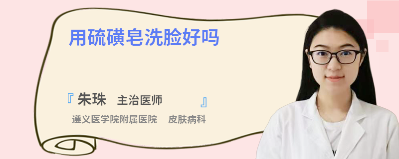 用硫磺皂洗脸好吗