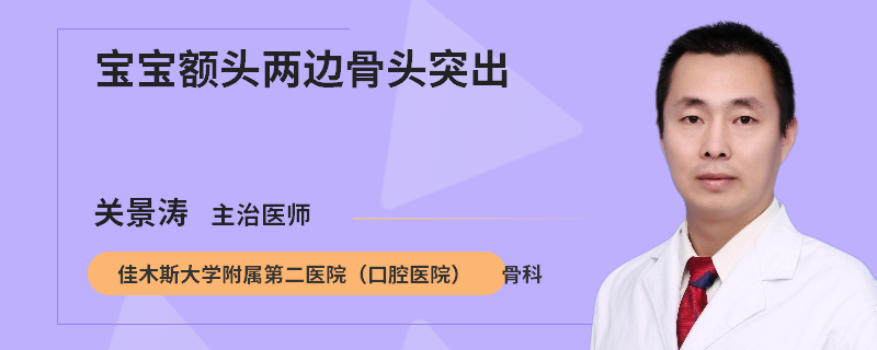 宝宝额头两边骨头突出