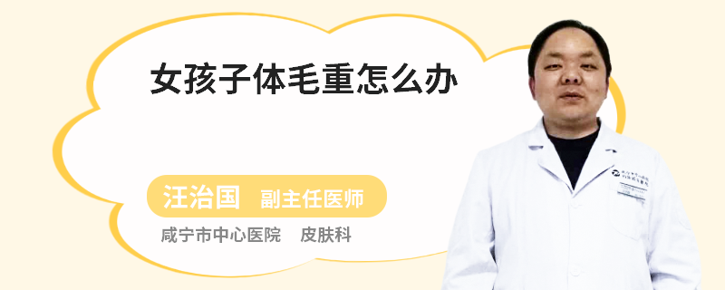 女孩子体毛重怎么办