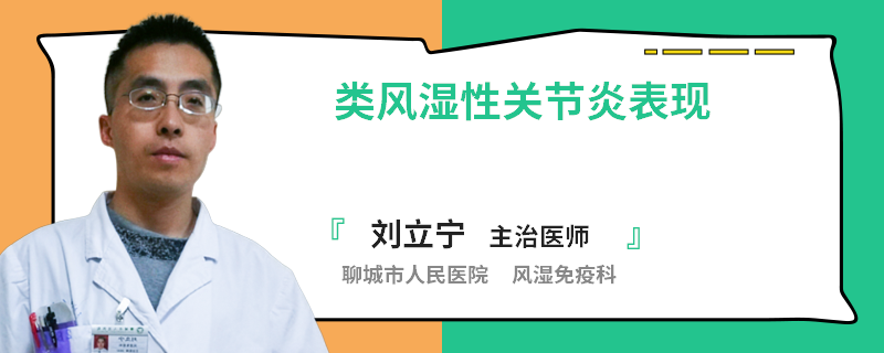 类风湿性关节炎表现
