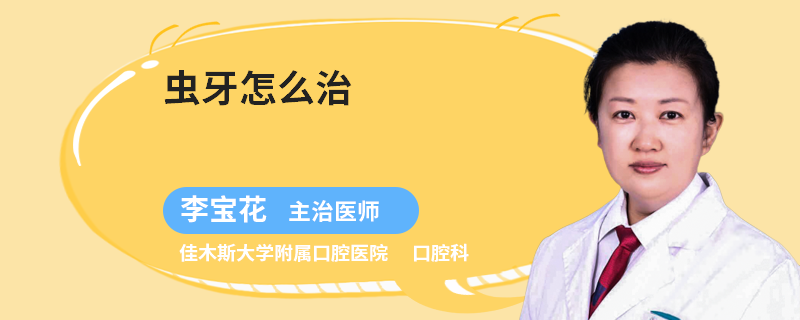虫牙怎么治