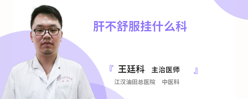 肝不舒服挂什么科