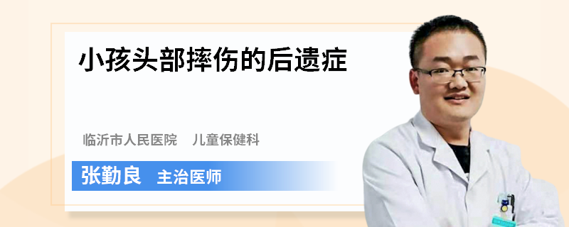 小孩头部摔伤的后遗症