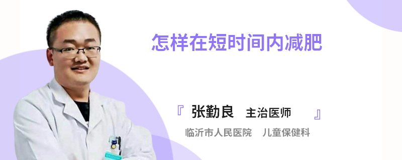 怎样在短时间内减肥