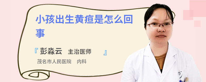 小孩出生黄疸是怎么回事