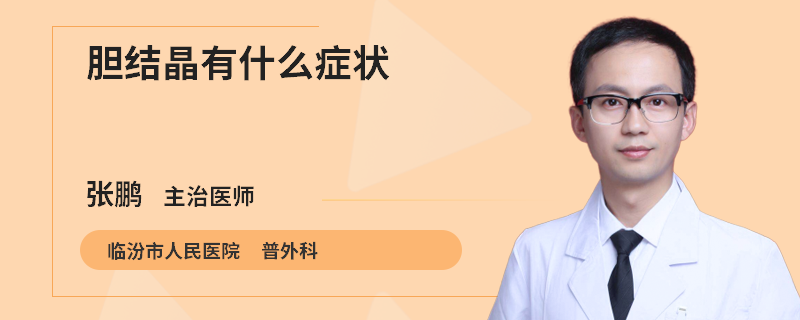 胆结晶有什么症状