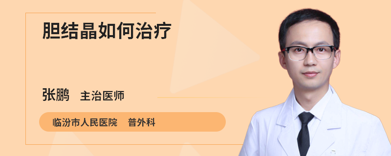 胆结晶如何治疗