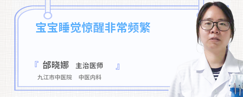 宝宝睡觉惊醒非常频繁